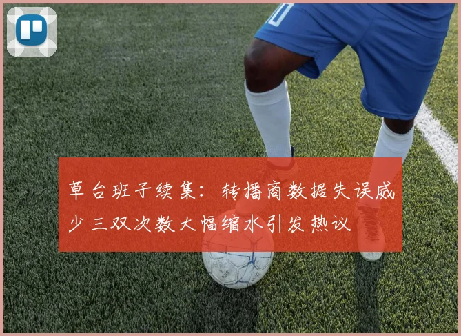 草台班子续集：转播商数据失误威少三双次数大幅缩水引发热议
