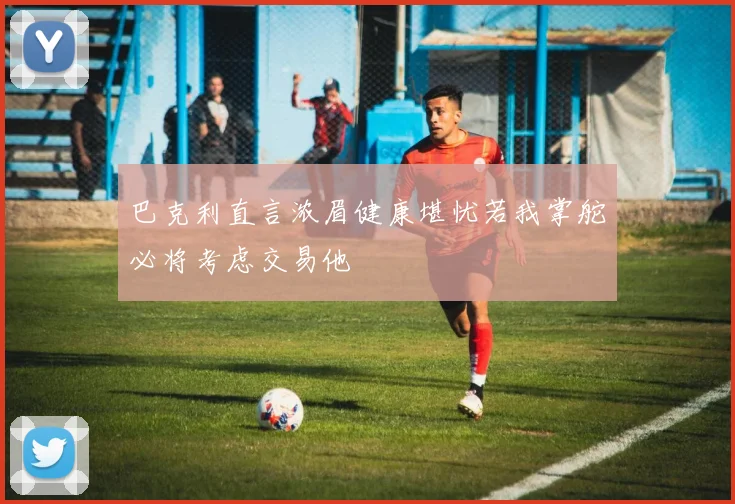巴克利直言浓眉健康堪忧若我掌舵必将考虑交易他