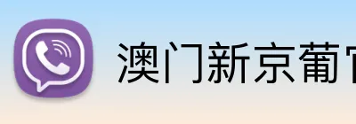 澳门新京葡官网 Logo