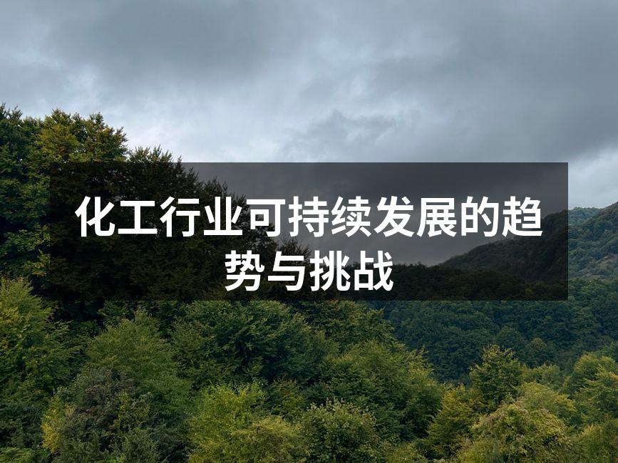 化工行业可持续发展的趋势与挑战