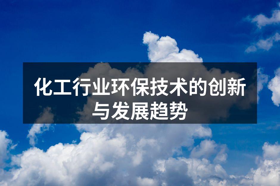 化工行业环保技术的创新与发展趋势